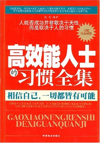 高效能人士的习惯全集